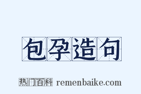 包孕造句是什么意思的图片